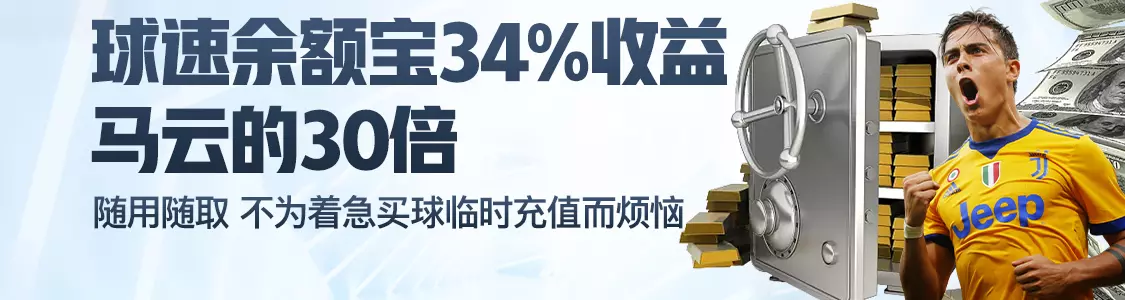 安博体育余额宝34%收益马云的30倍